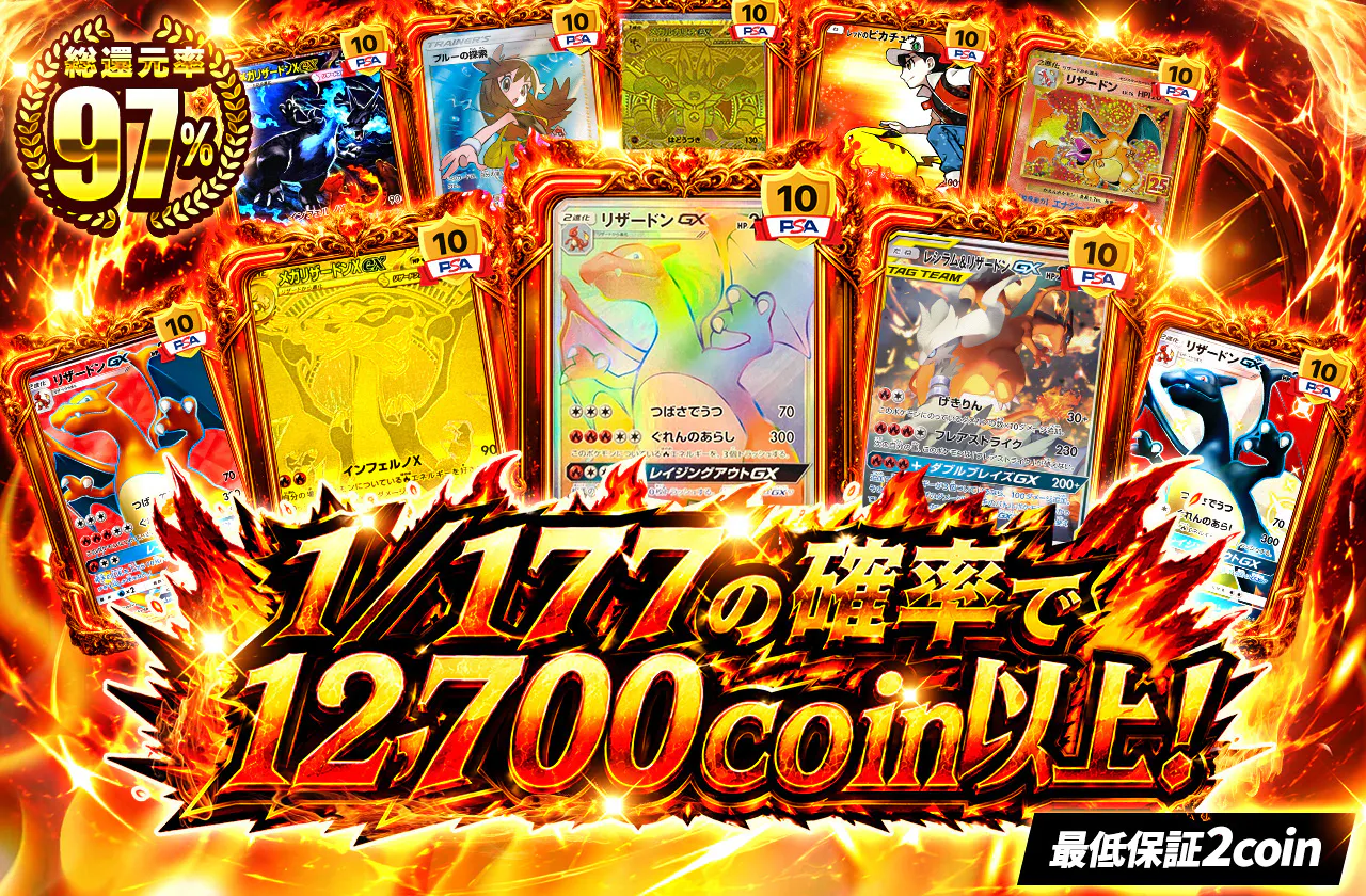 1/177の確率で12700coin以上！