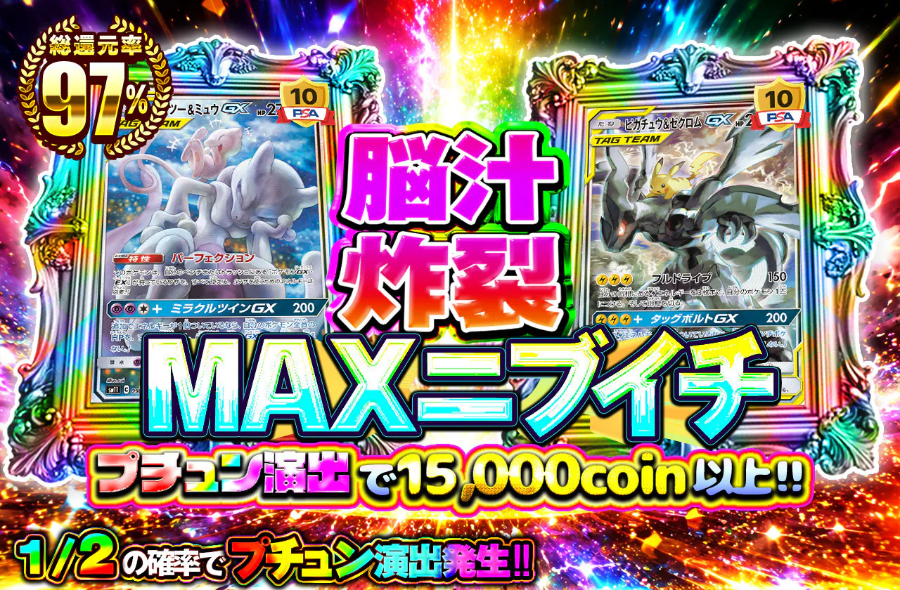 脳汁炸裂MAXニブイチ		