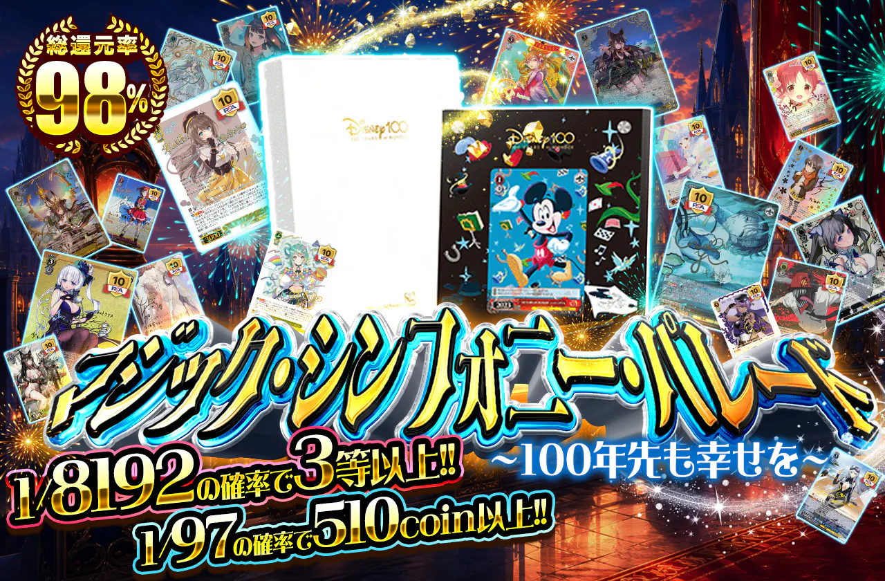 マジック・シンフォニー・パレード　～100年先も幸せを～