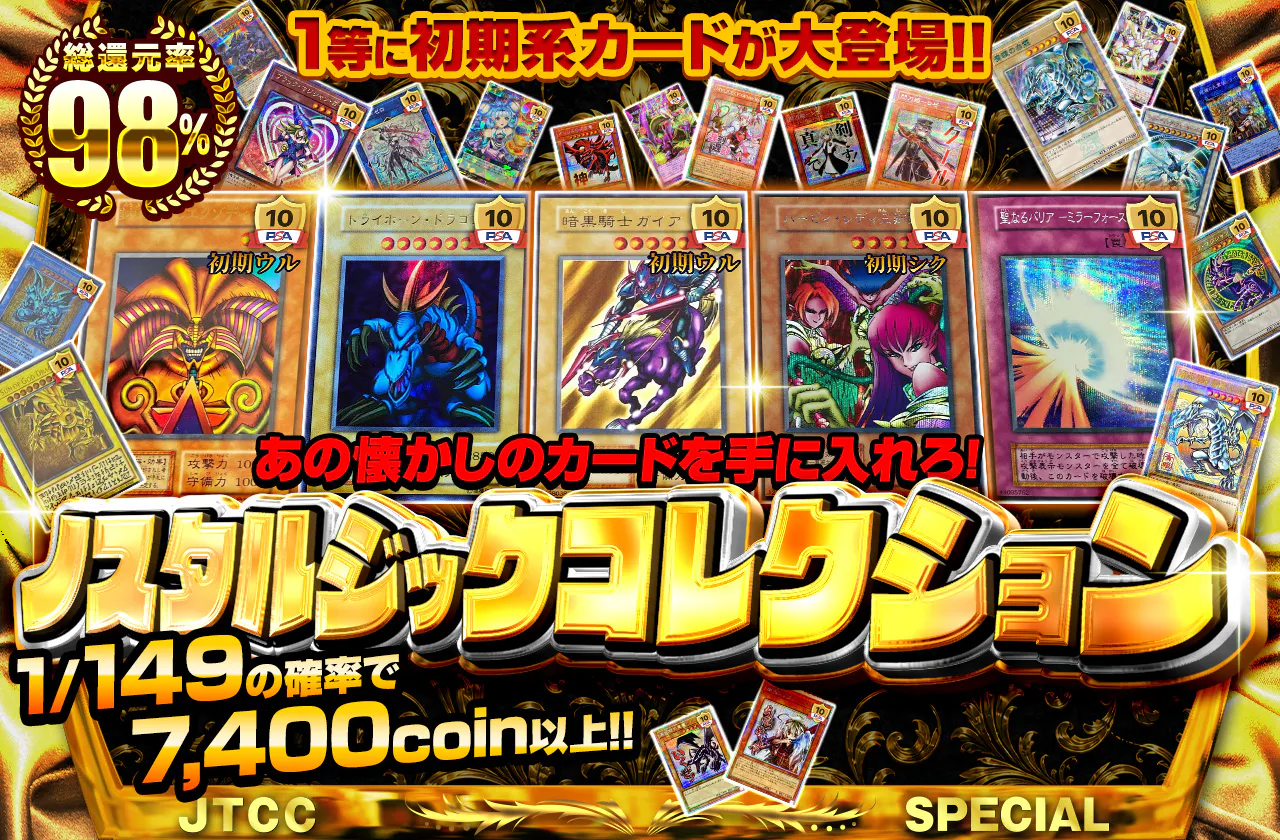 1等に初期系カードが大登場!! あの懐かしのカードを手に入れろ! ノスタルジックコレクション