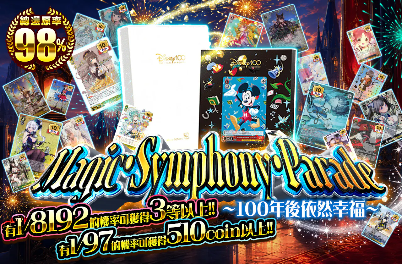 マジック・シンフォニー・パレード ~100年先も幸せを~