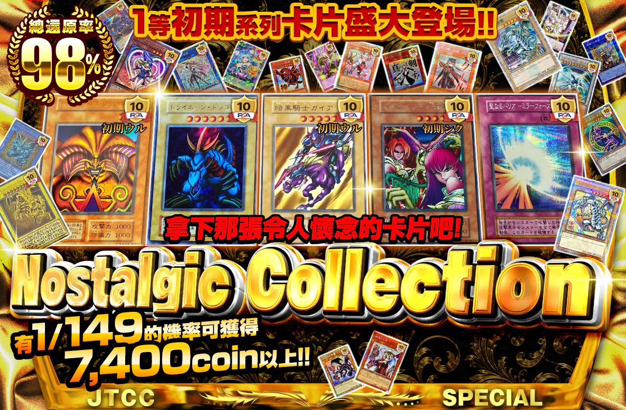 1等に初期系カードが大登場!! あの懐かしのカードを手に入れろ! ノスタルジックコレクション