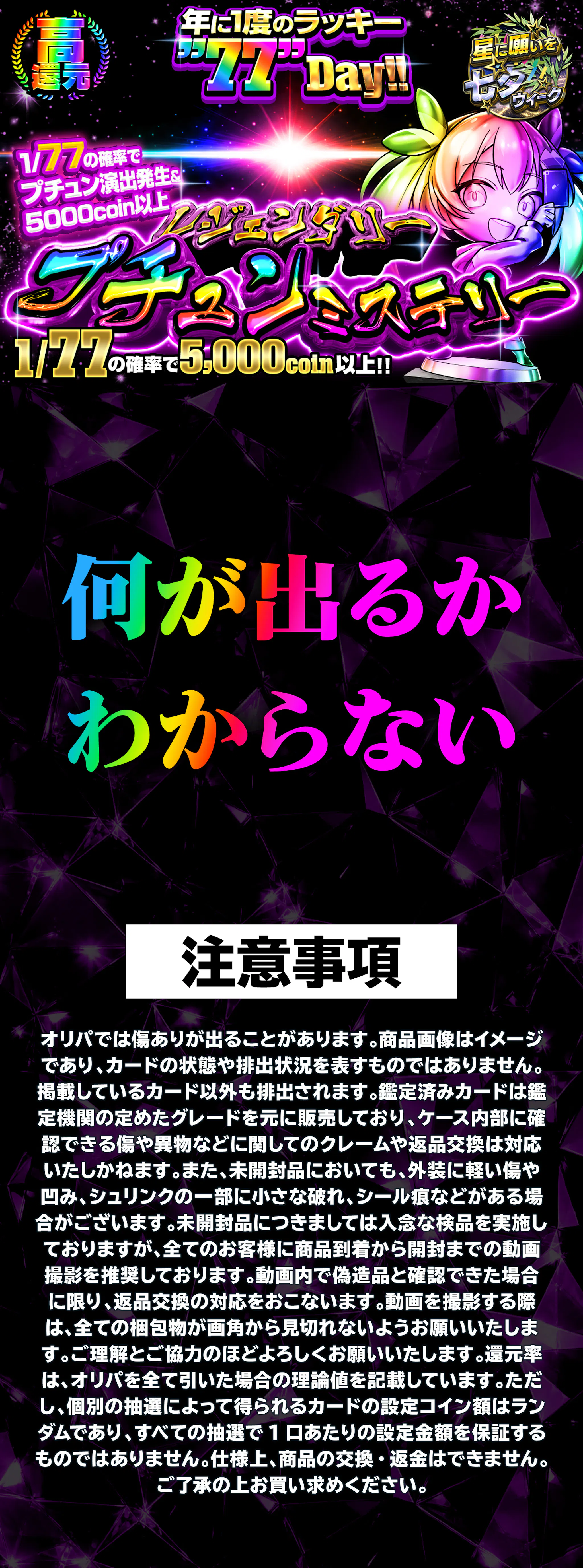 年に1度のラッキー”77”Day!!レジェンダリープチュンミステリー