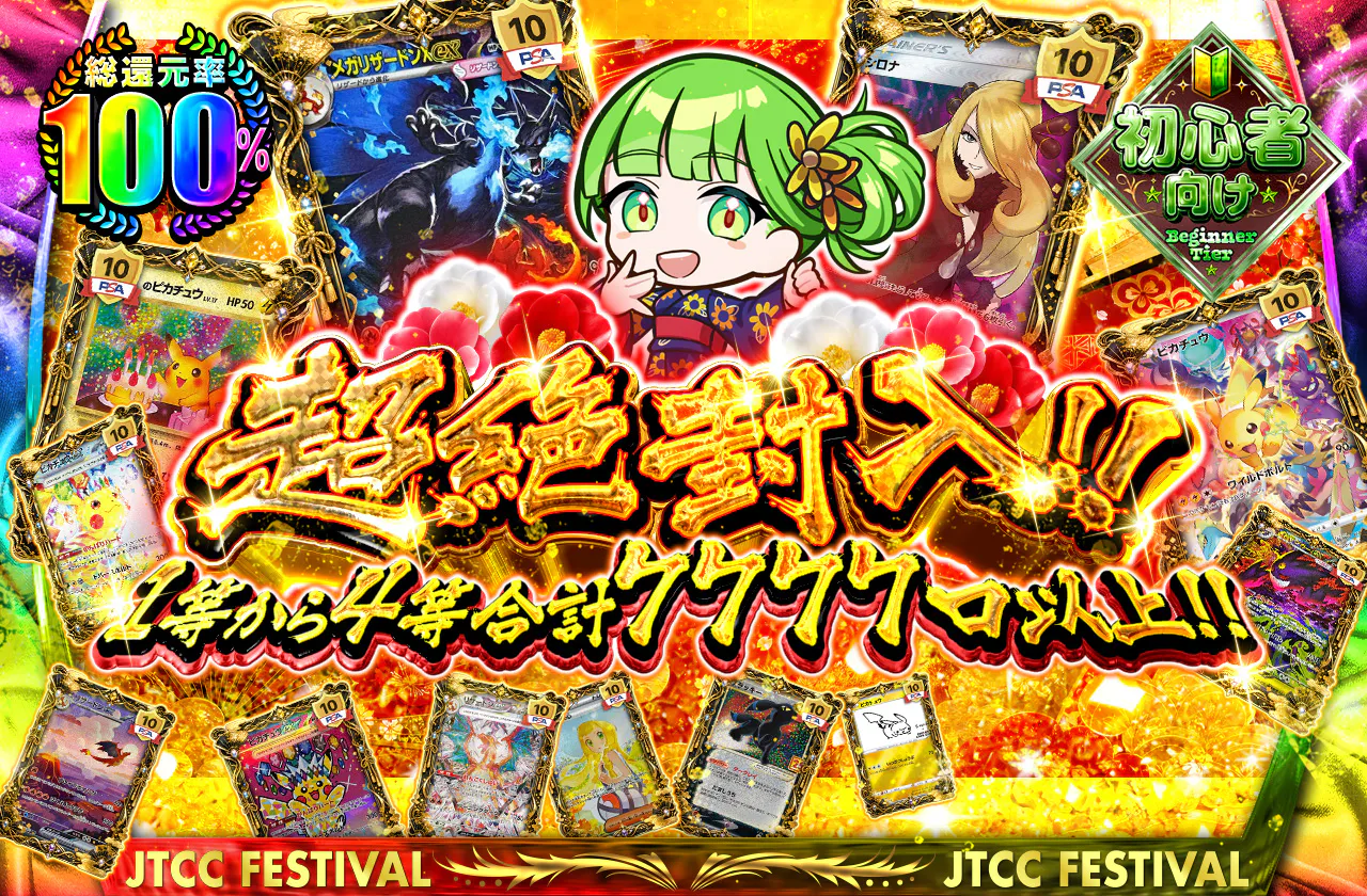 超絶封入!!1等から4等合計7777口以上!!