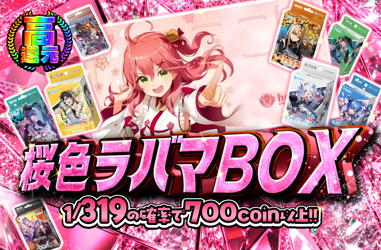 桜色ラバマBOX