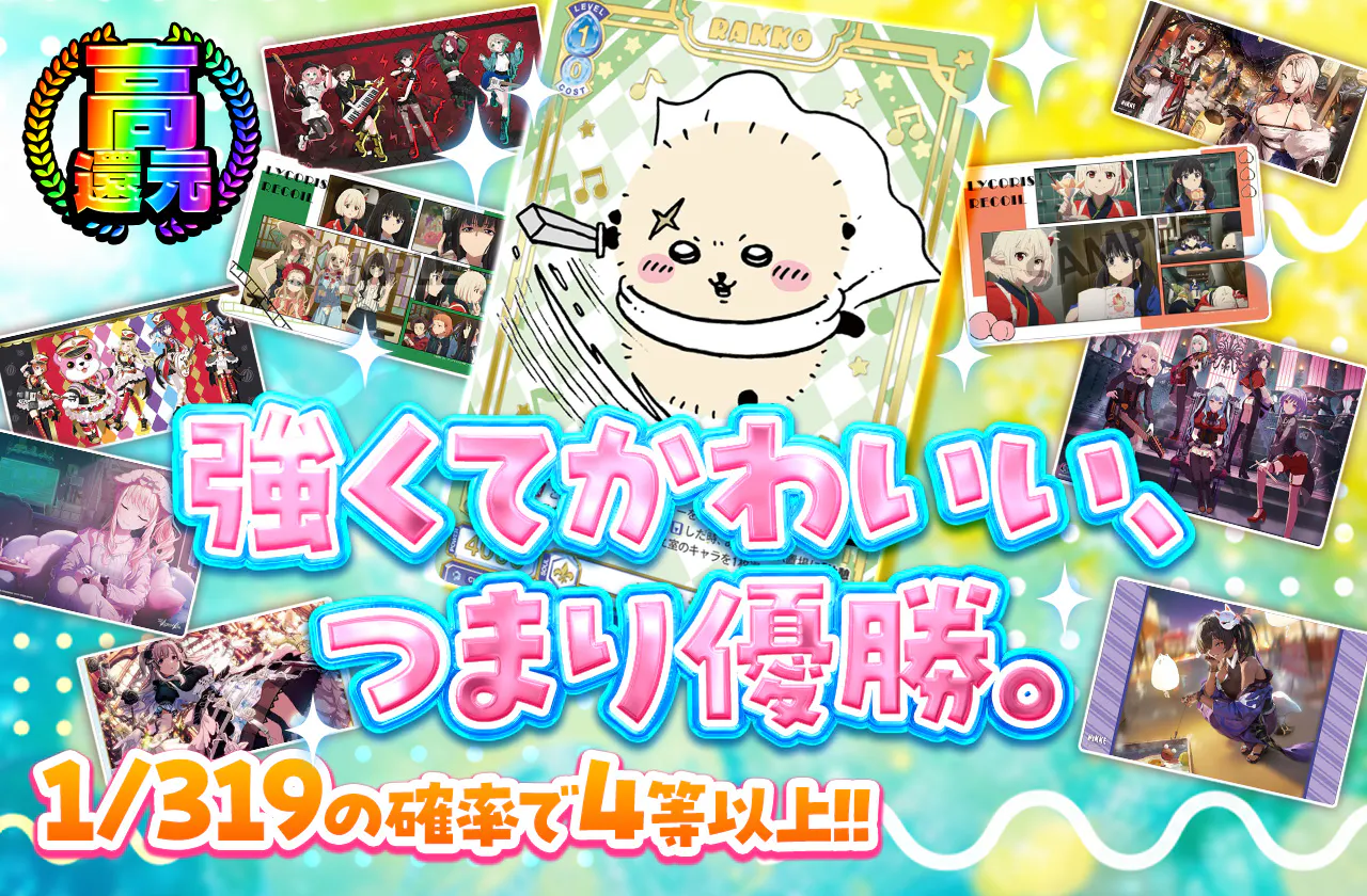 強くてかわいい、つまり優勝。