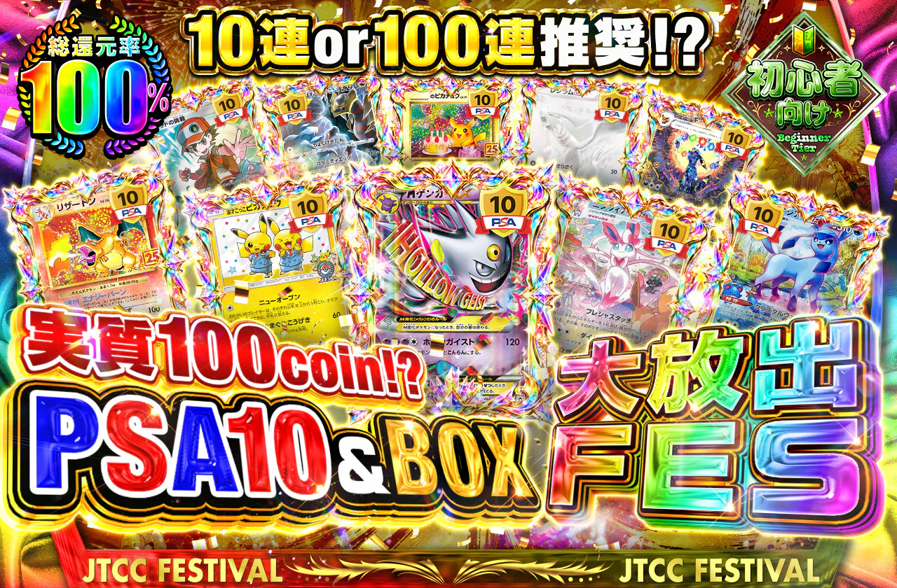 PSA10＆BOX大放出FES