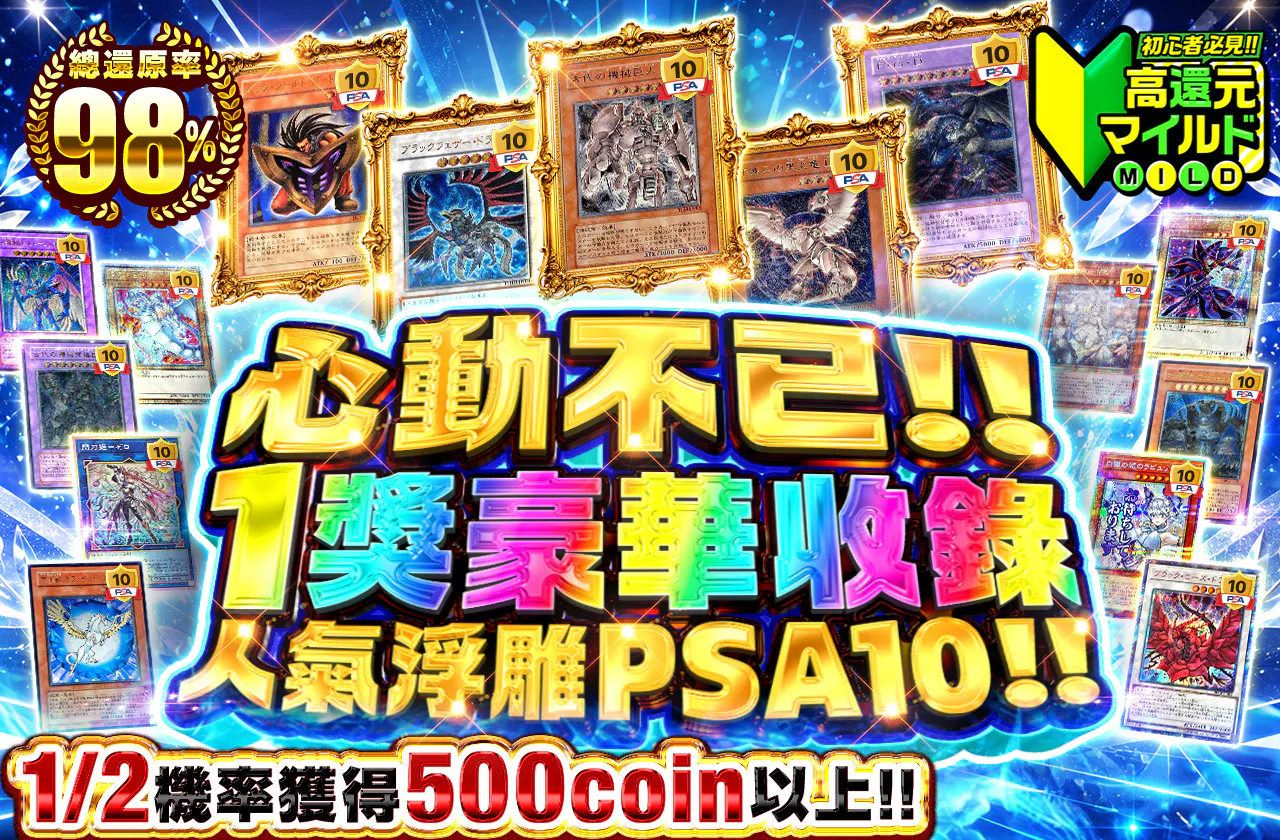 ワクワク!! 1等に人気レリーフPSA10を豪華封入!!