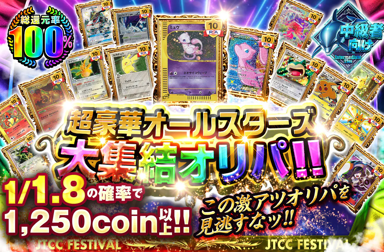 超豪華オールスターズ 大集結オリパ!!