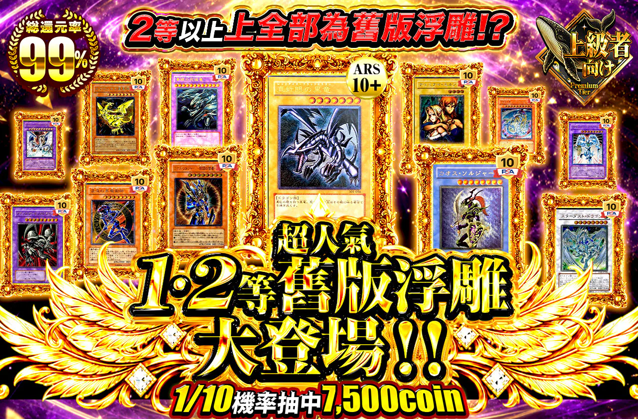 1・2等に超人気旧レリーフ大登場！！                