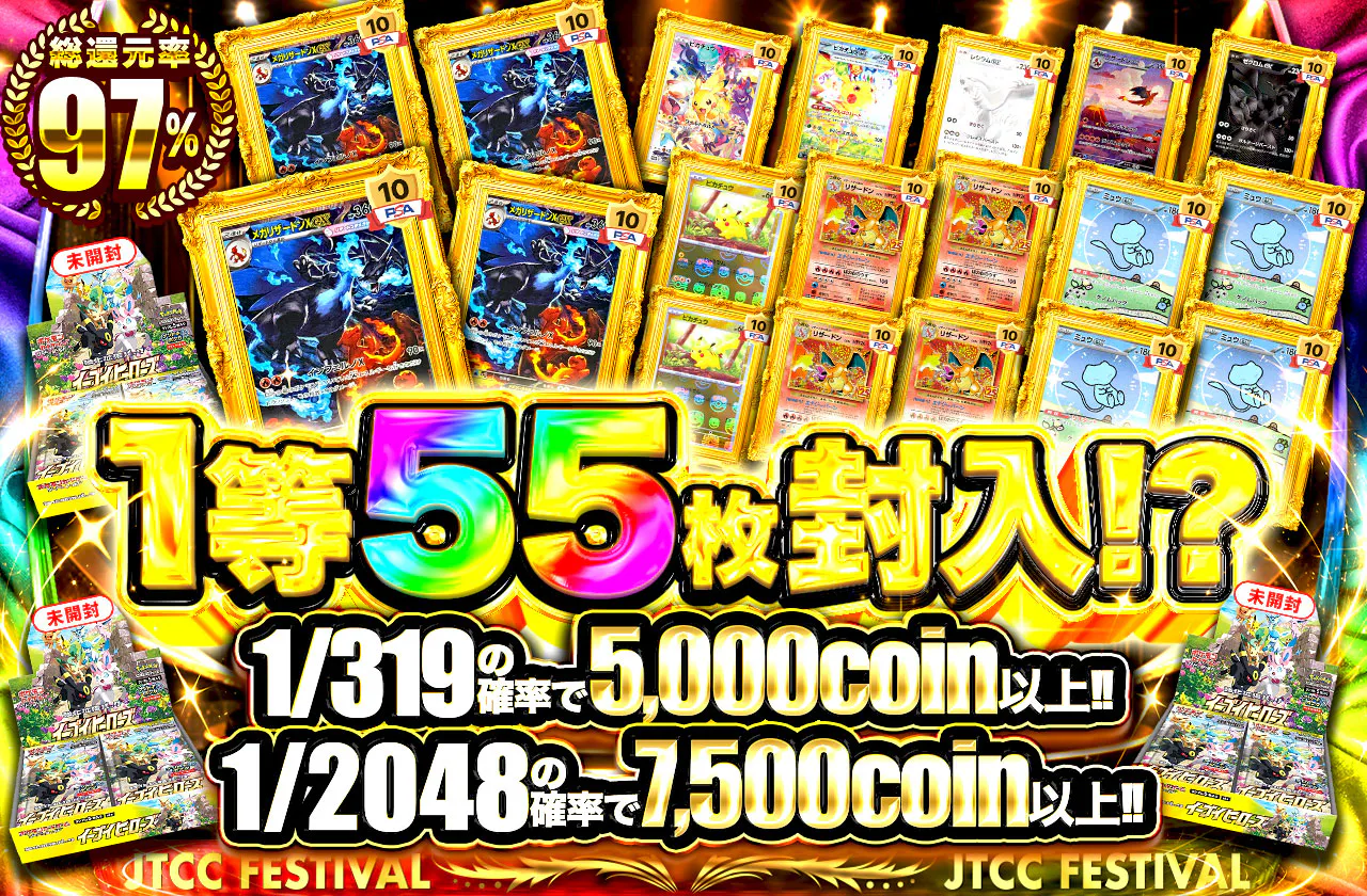 1/319の確率で5,000coin以上!! 1/2048の確率で7500coin以上!!1等55枚封入!?