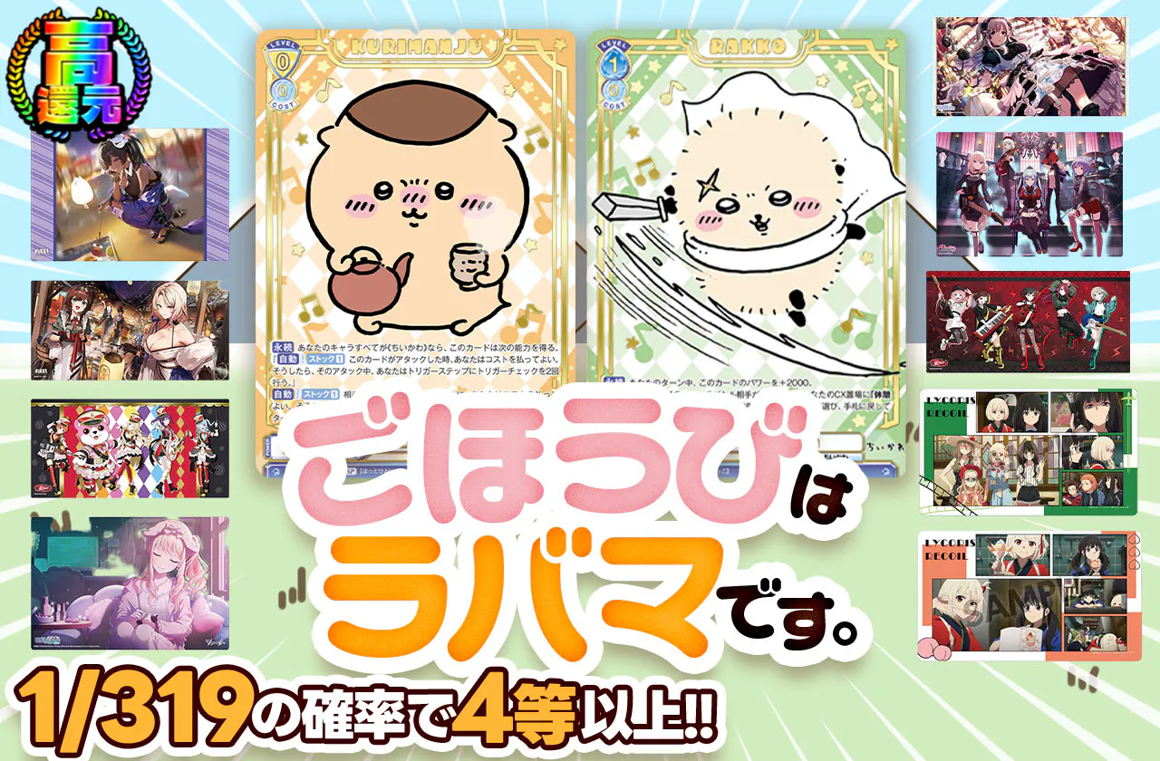 ごほうびはラバマです。