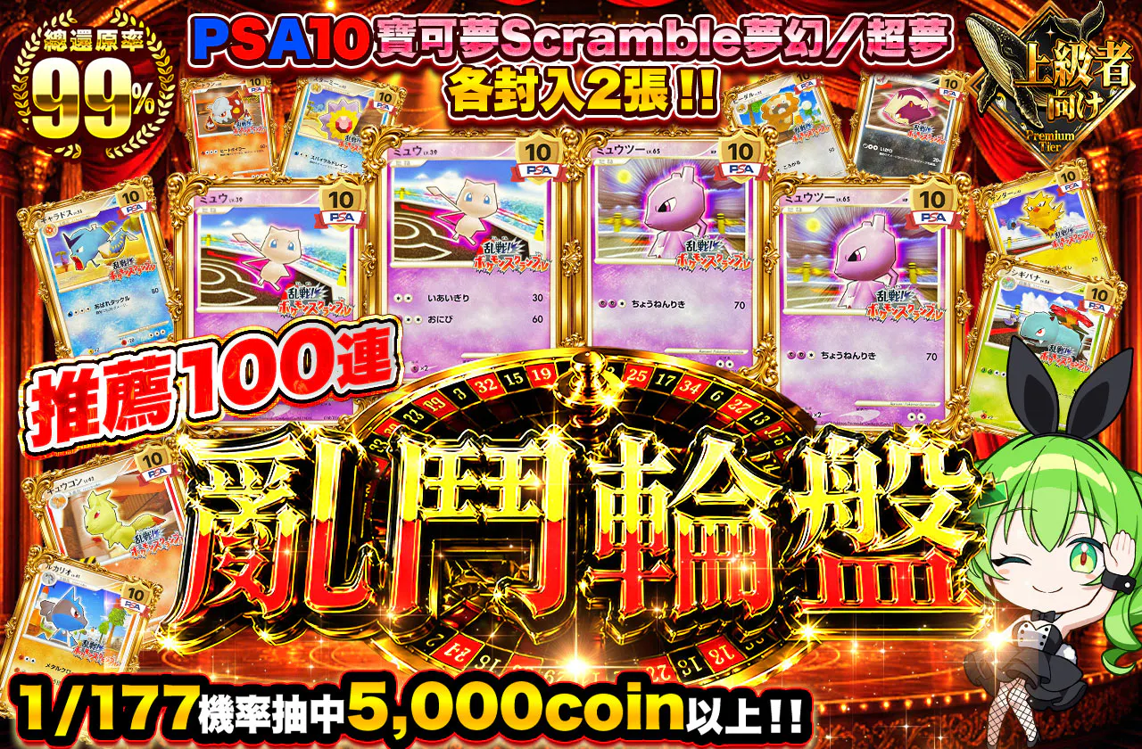 スクランブルルーレット
