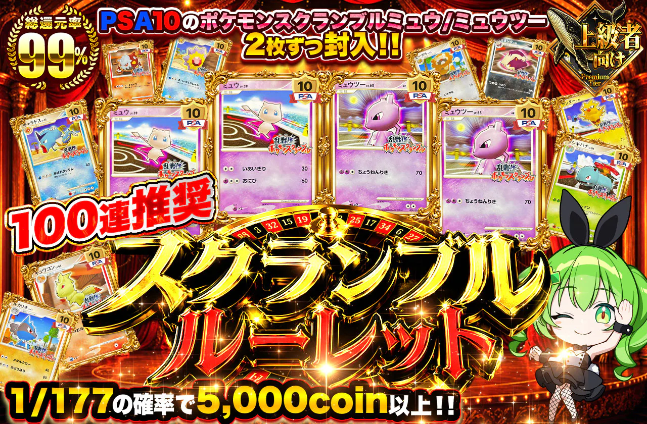スクランブルルーレット