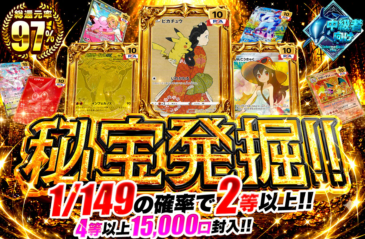 秘宝発掘!!1/149の確率で2等以上!! 4等以上15000口封入!!