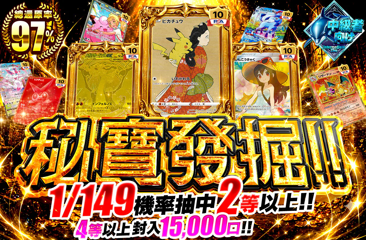 秘宝発掘!!1/149の確率で2等以上!! 4等以上15000口封入!!