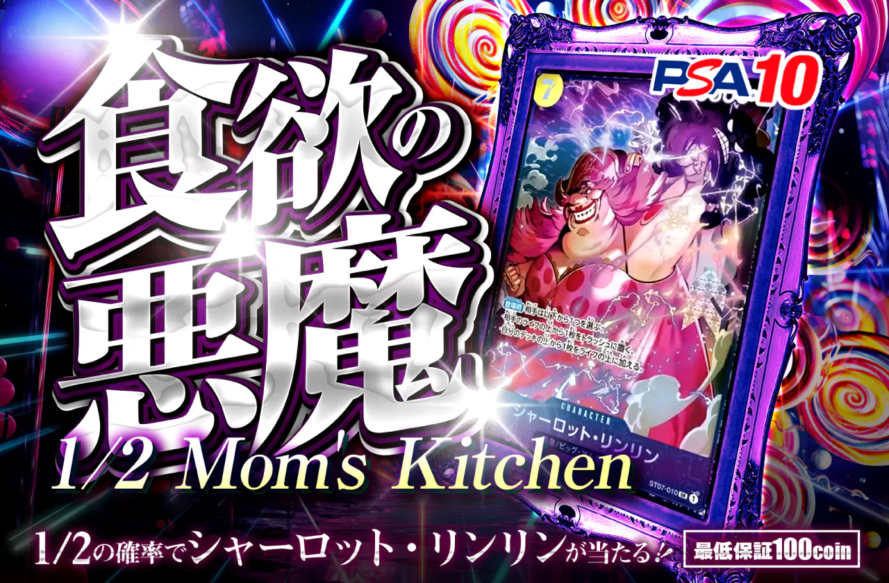 食欲の悪魔！1/2 Mom's Kitchen