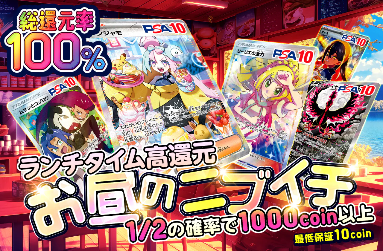 ランチタイム高還元 お昼のニブイチ勝負!