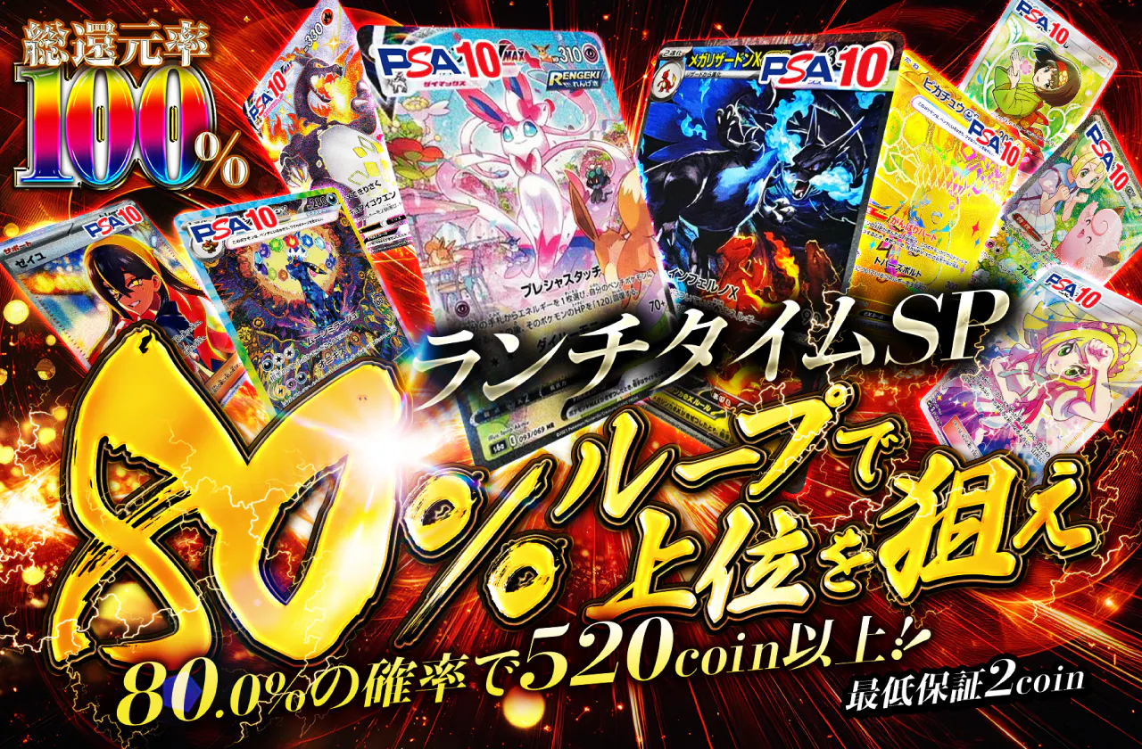 ランチタイムSP 80%ループで上位を狙え！
