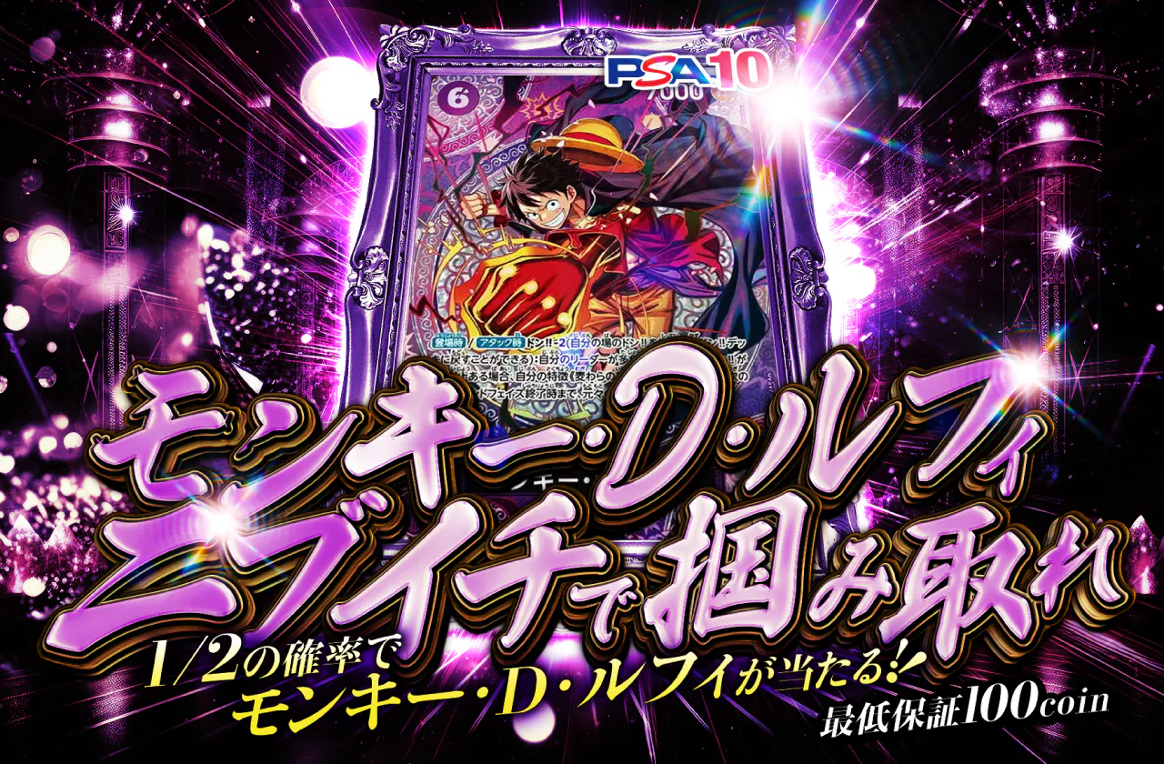 モンキー・D・ルフィ ニブイチで掴み取れ!!