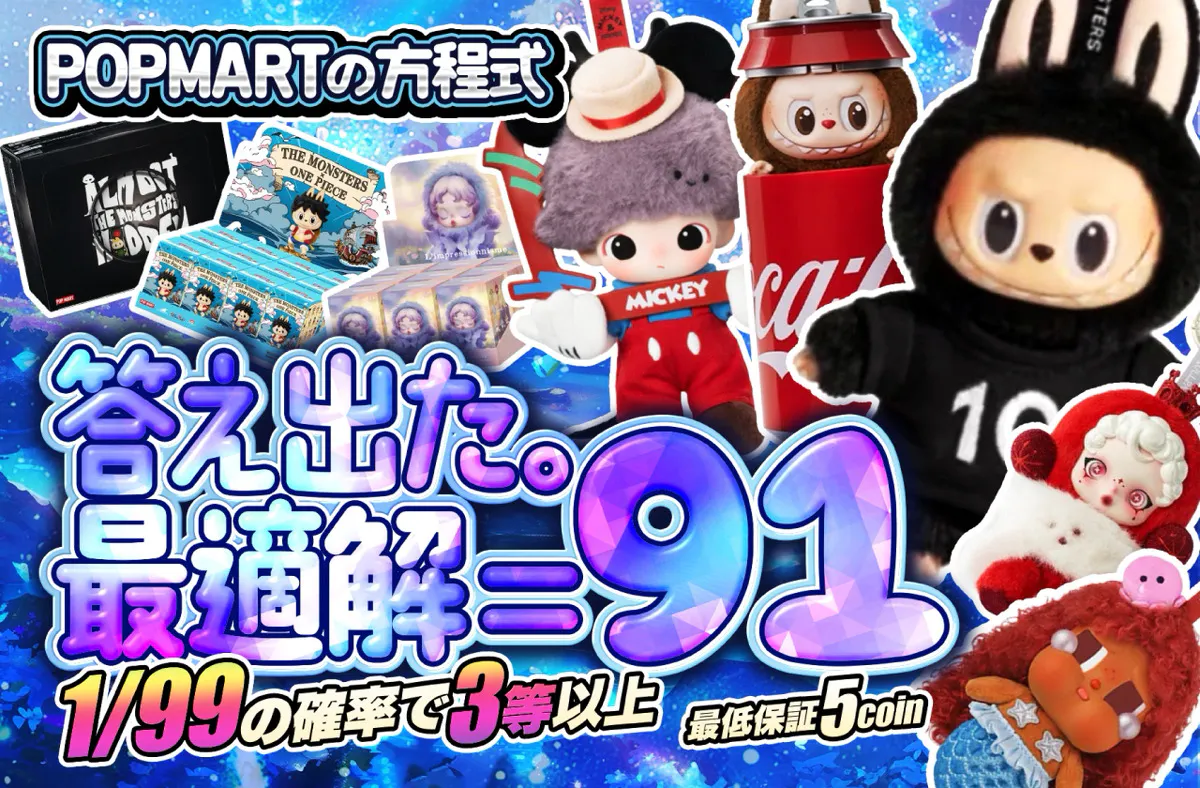 答え出た。最適解＝９１