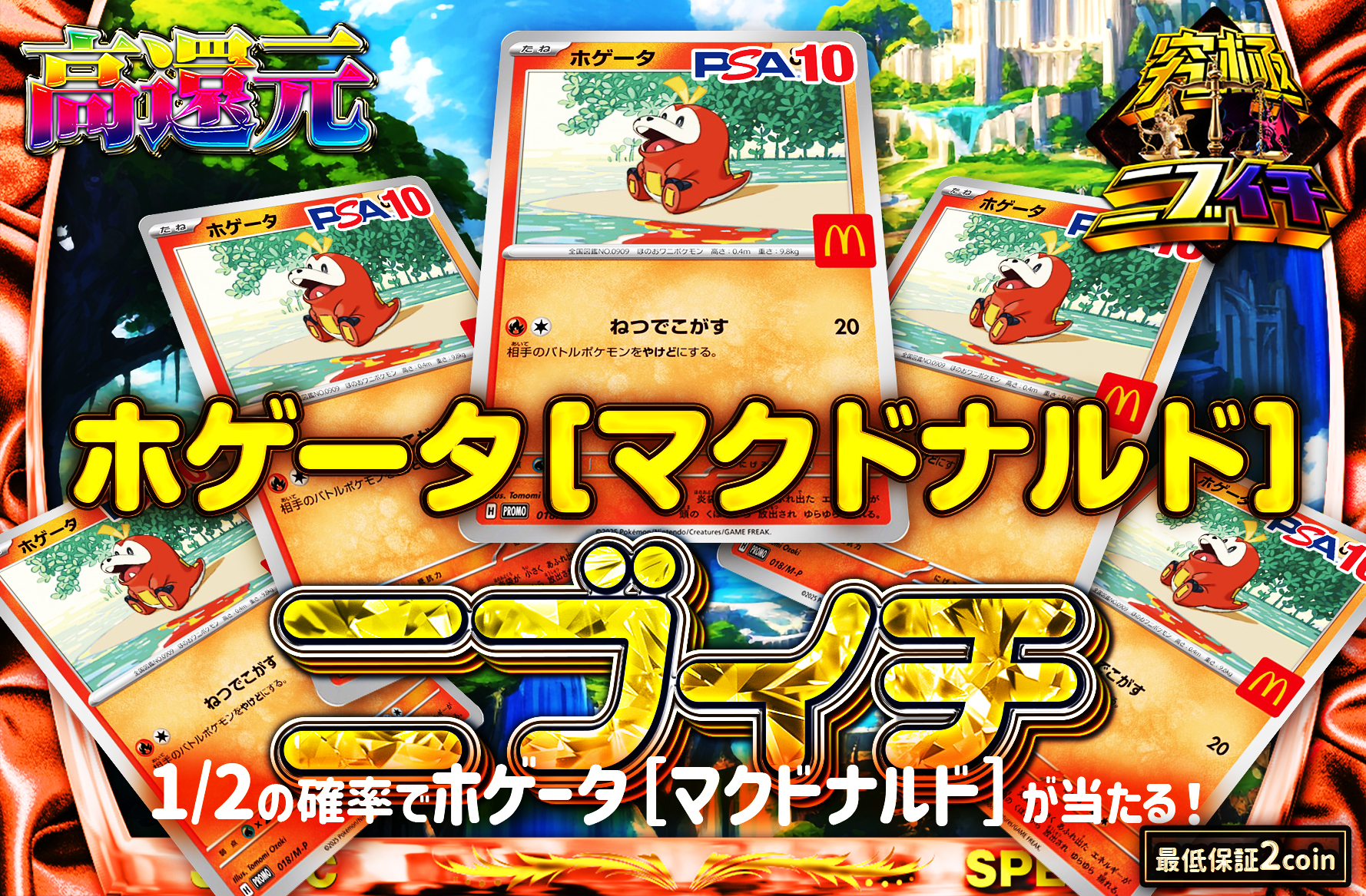 ホゲータ(マクドナルド)ニブイチ | 日本トレカセンターオンラインオリパ