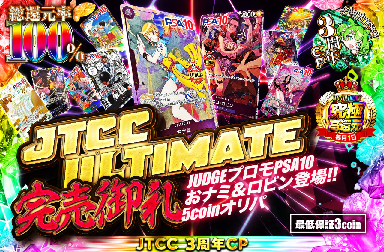 JTCC ULTIMATE　完売御礼　JUDGEプロモPSA10おナミ＆ロビン登場！5coinオリパ　