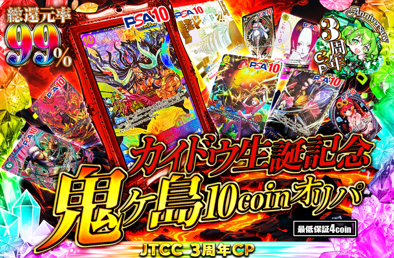 カイドウ生誕記念！鬼ヶ島10coinオリパ