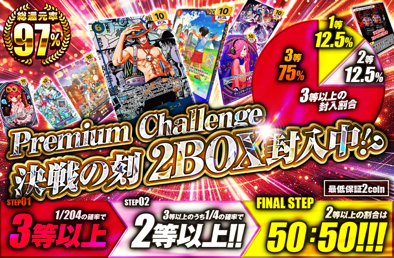 Premium Challenge　決戦の刻 2BOX封入中！？
