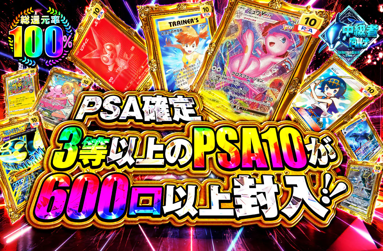 PSA確定 3等以上のPSA10が600口以上封入！！