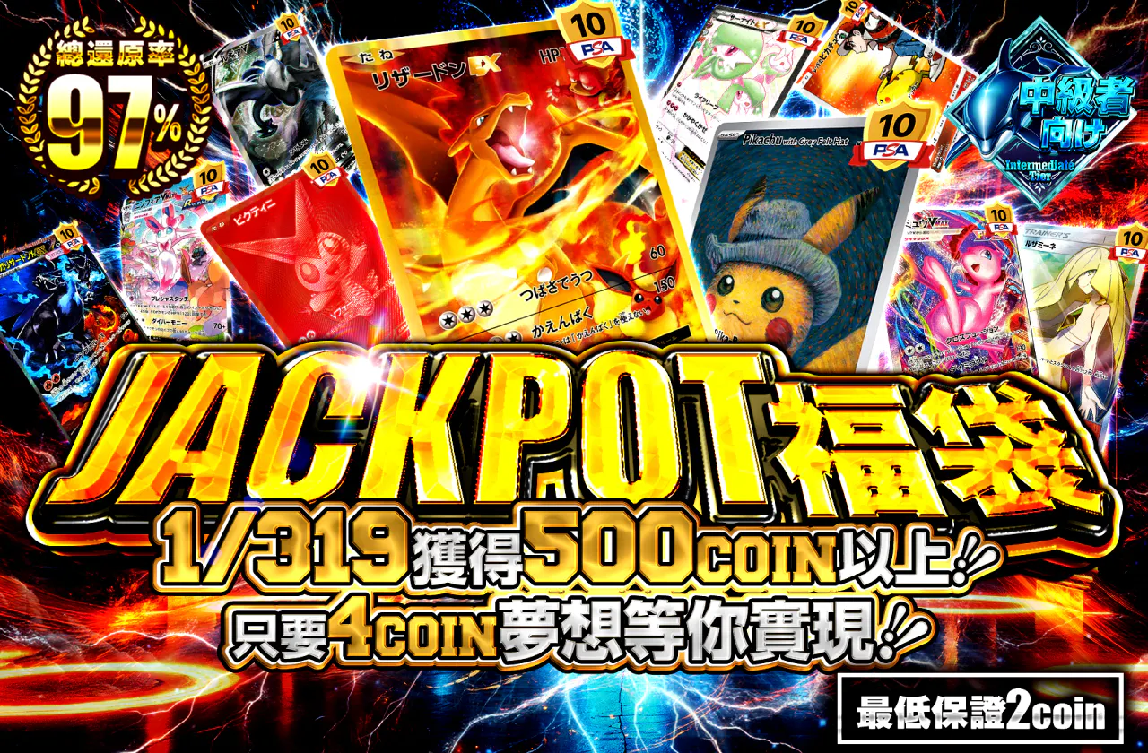 JACKPOTオリパ！！1/319で500コイン以上！！4coinで夢を掴め！！