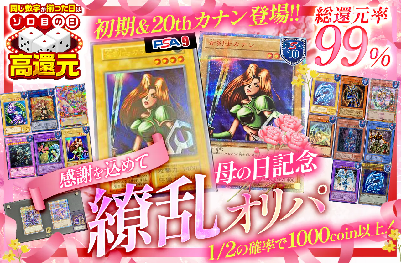 初期&20thカナン登場!! 感謝を込めて 母の日記念繚乱オリパ