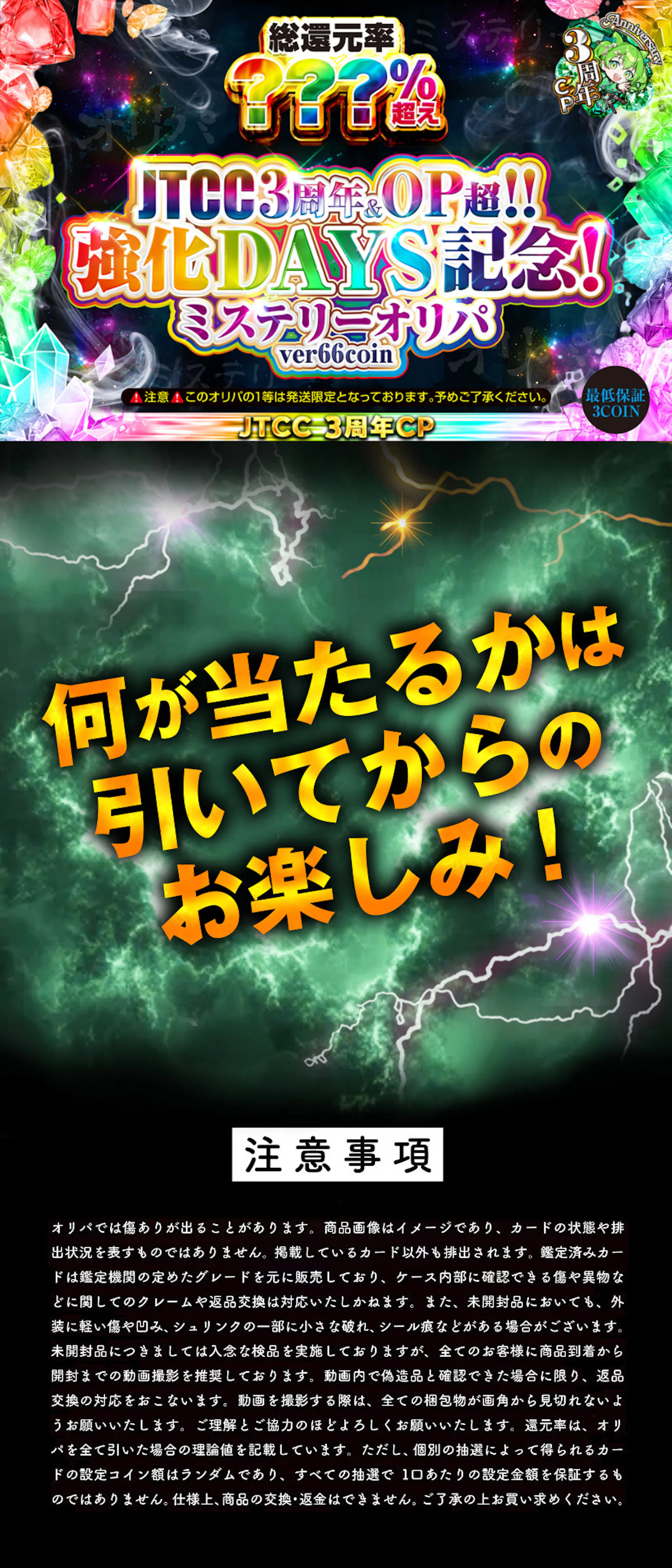 JTCC3周年＆OP超！強化DAYS記念！ミステリーオリパ　ver 66coin