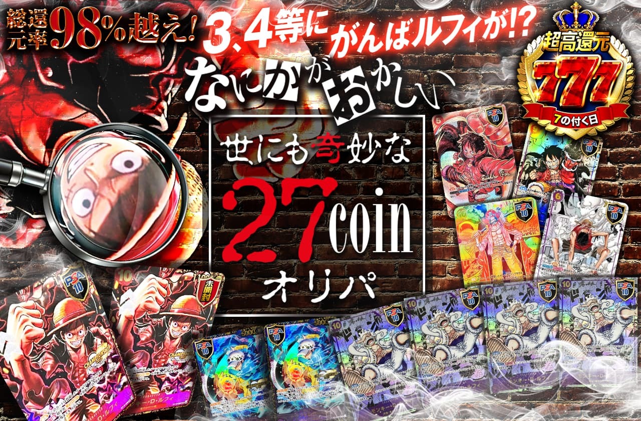 3.4等にがんばルフィが！？なにかがおかしい世にも奇妙な27coinオリパ
