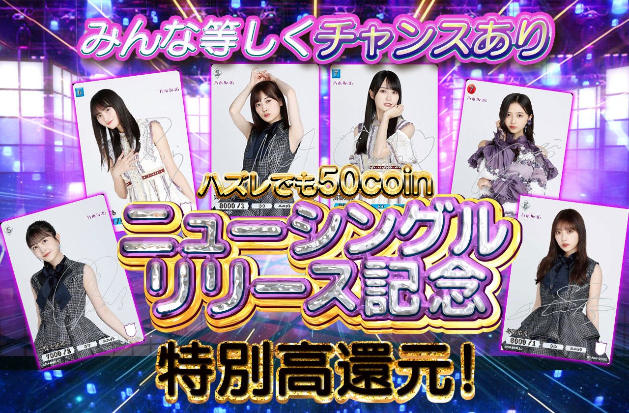 ハズレでも50coin ニューシングルリリース記念 特別高還元 みんな等しくチャンスあり！