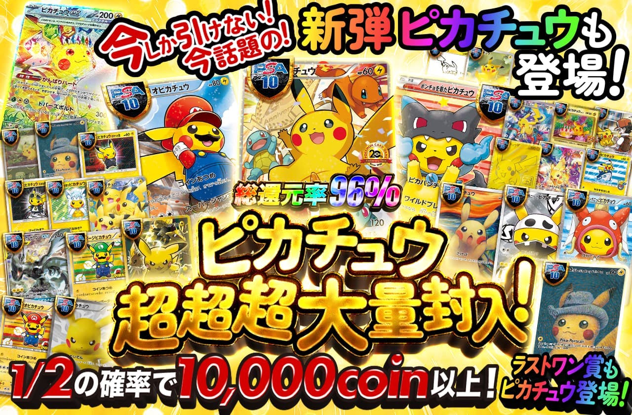 ピカチュウ超超超大量封入！ 今しか引けない！今話題の！新弾ピカチュウも登場！ ラストワン賞もピカチュウ登場！
