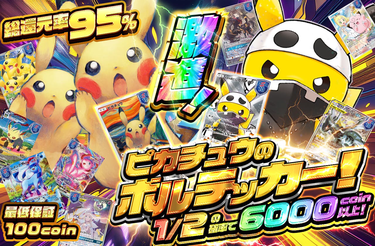 激進！ピカチュウのボルテッカー！