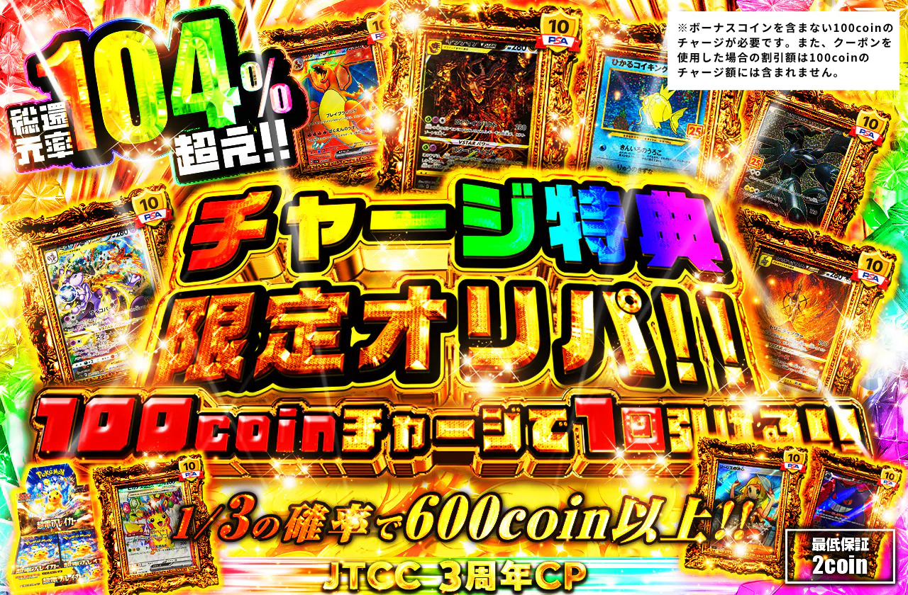 チャージ特典限定オリパ登場!! 100coinチャージにつき1回、最大360000回まで挑戦可能		