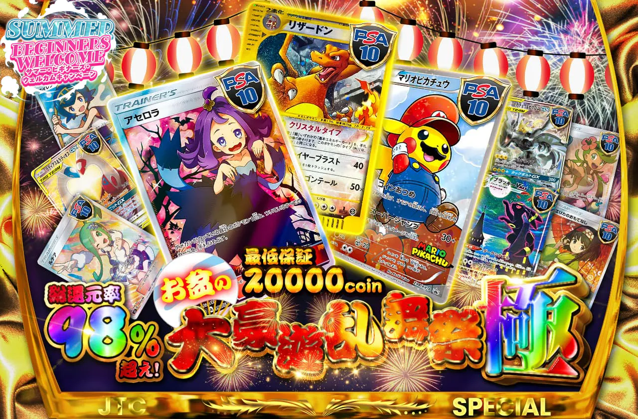 総還元率98%越え 最低保証20000coin お盆大豪遊乱舞祭 極 | 日本トレカ
