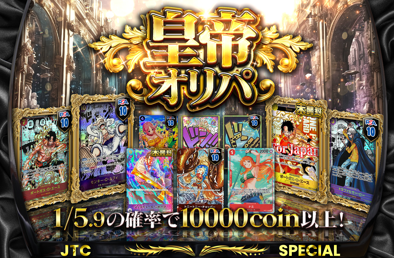 皇帝オリパ | 日本トレカセンターオンラインオリパ