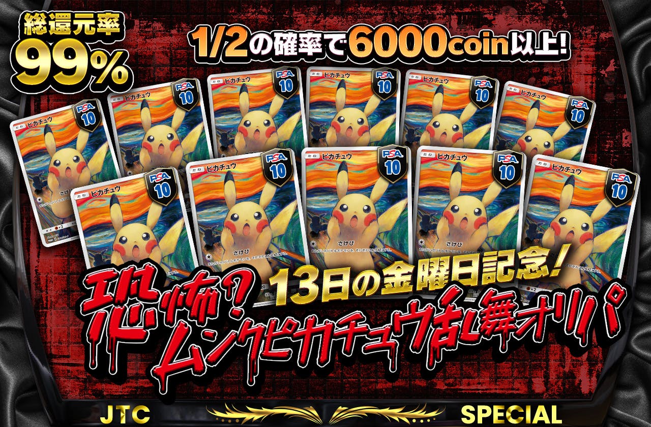 総還元率98% 13日の金曜日記念！　恐怖?ムンクピカチュウ乱舞オリパ　	
