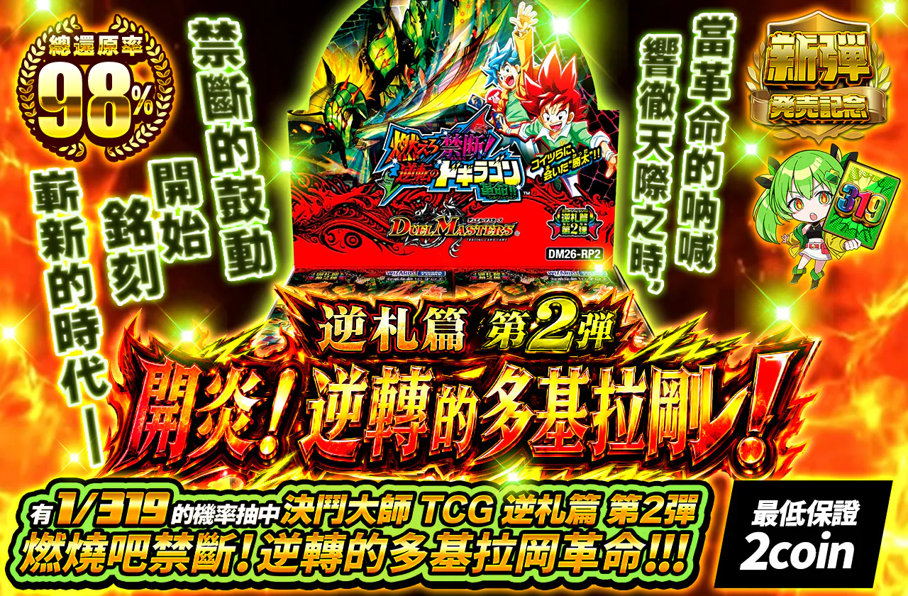 逆札篇 第2弾 開炎！逆転のドギラゴン！