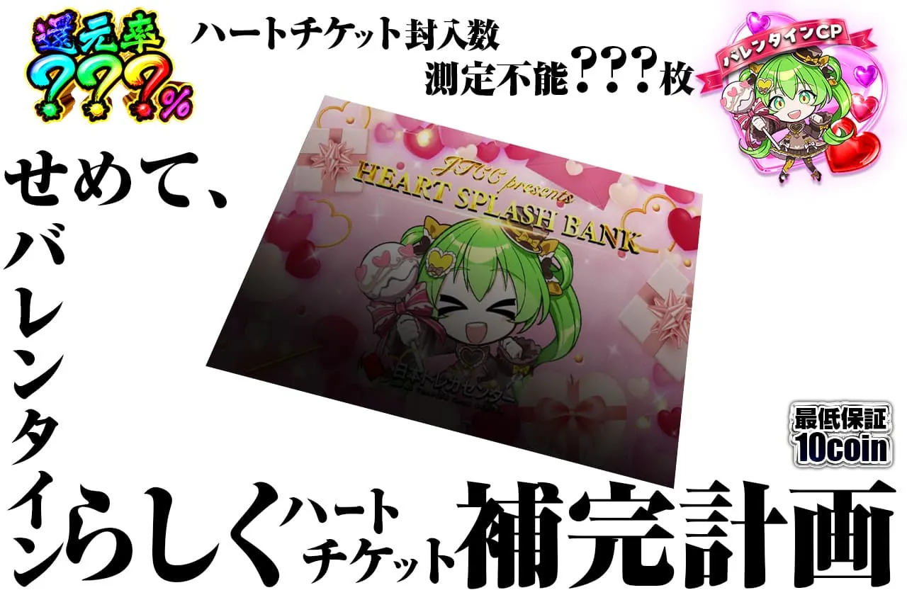 ～せめて、バレンタインらしく　ハートチケット補完計画～		