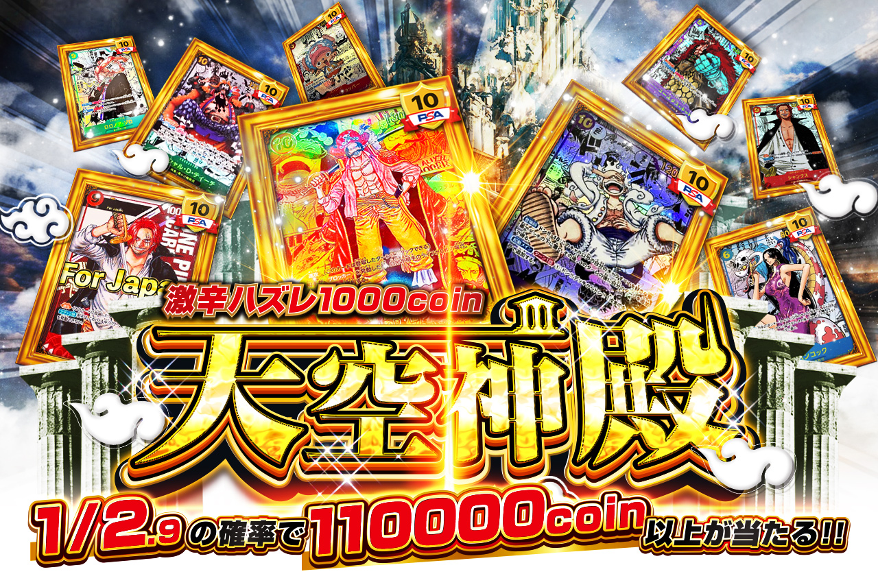 天空神殿 激辛ハズレ1000 coin | 日本トレカセンターオンラインオリパ