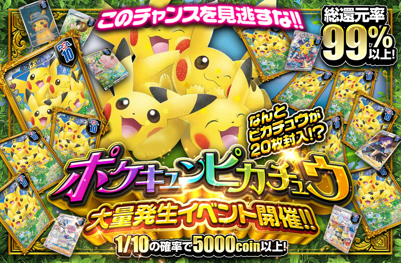 ポケキュンピカチュウ大量発生イベント開催!! このチャンスを見逃すな 