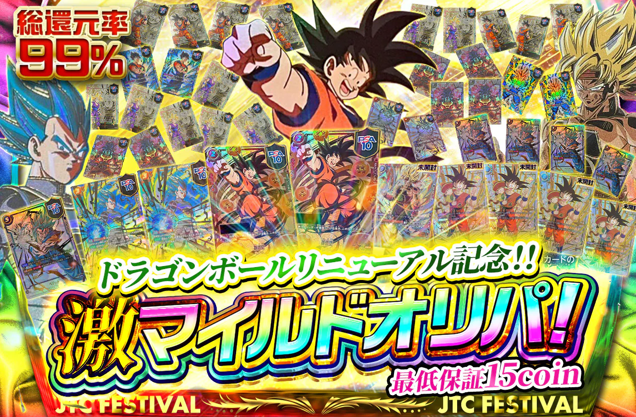 ドラゴンボールリニューアル記念！！最低保証15coin！激マイルドオリパ！