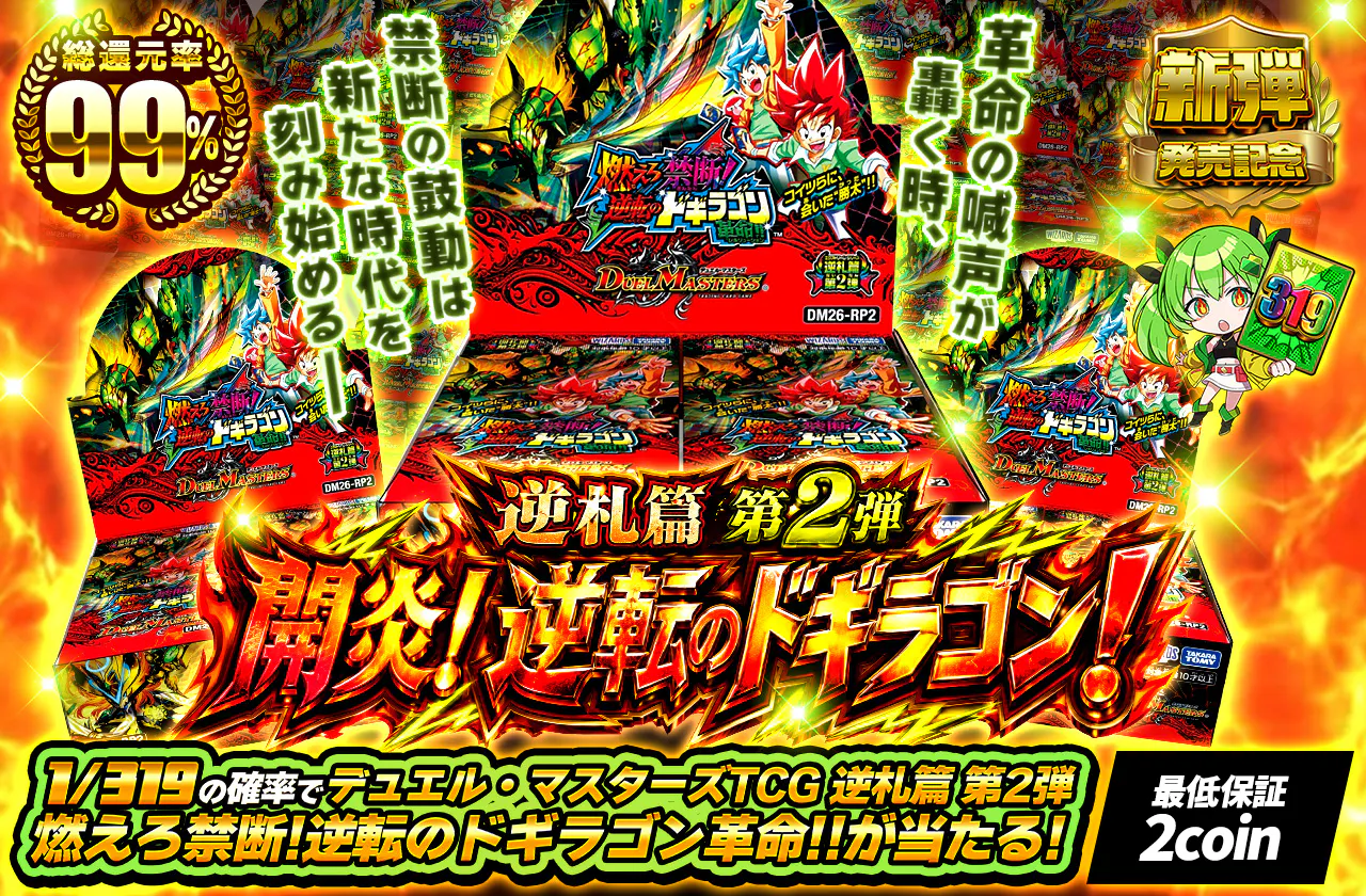 逆札篇 第2弾 開炎!逆転のドギラゴン!