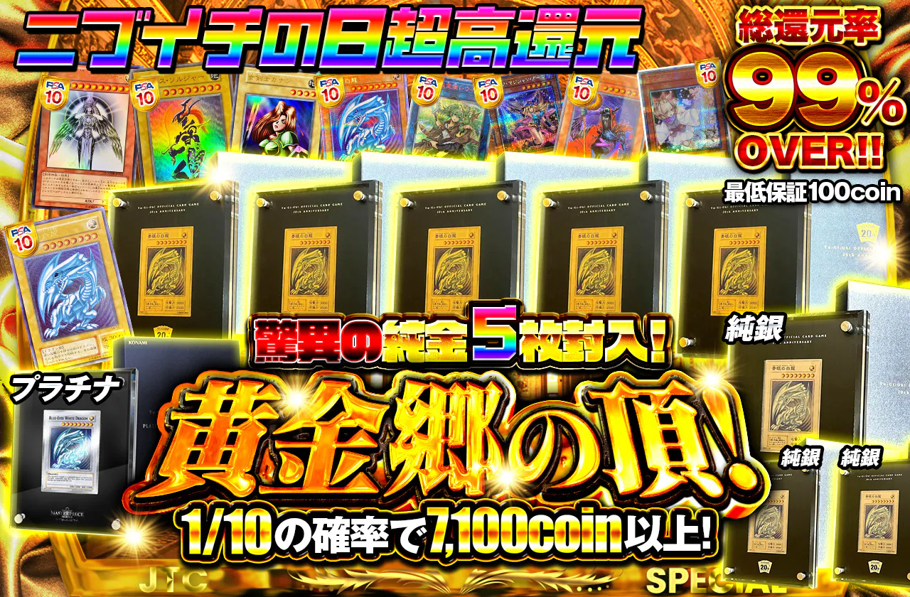 ニブイチの日超高還元！黄金郷の頂！