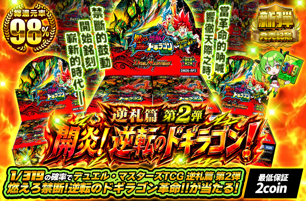 逆札篇 第2弾 開炎！逆転のドギラゴン！