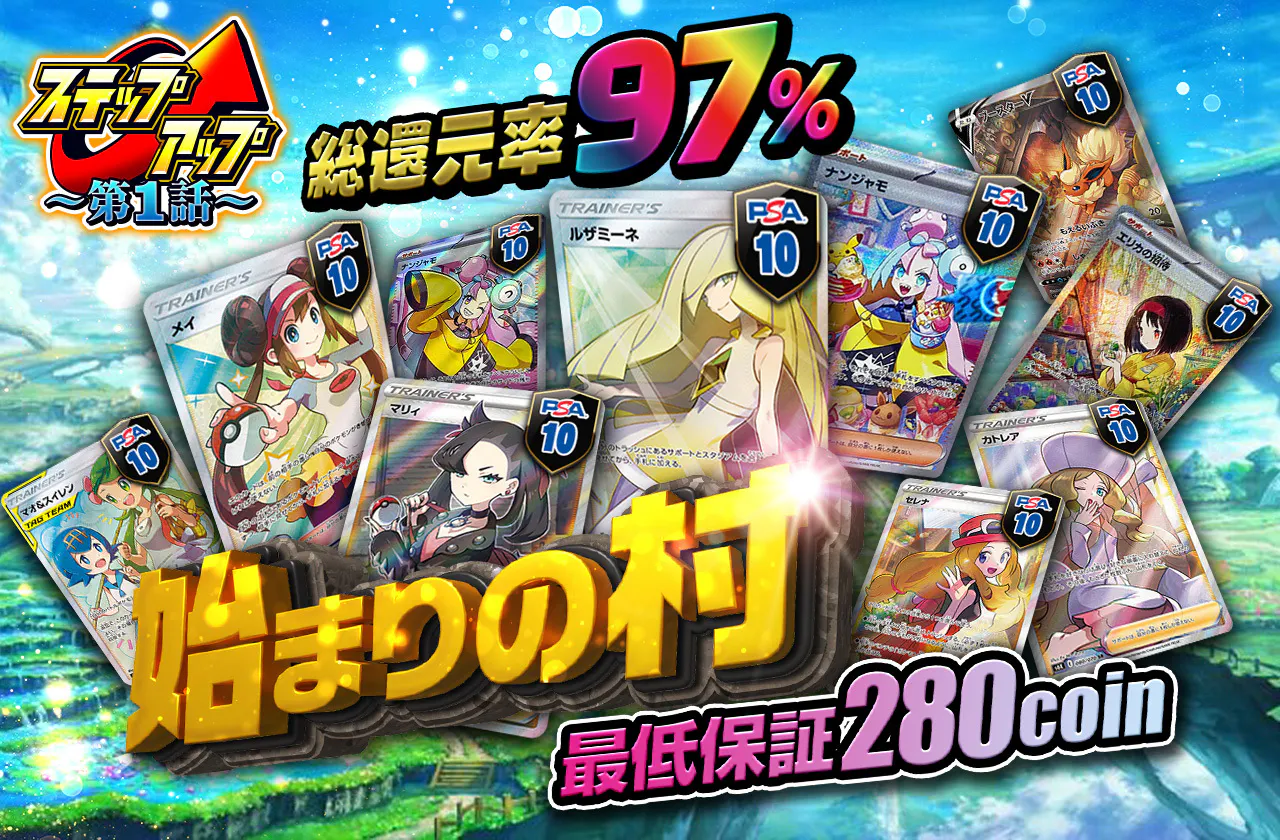 始まりの村 総還元率97% 　最低保証280coin
